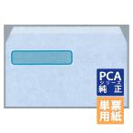 PCA専用フォームサプライ　明細書用窓付封筒B 218×113mm 単票 500枚 (PA1117G)