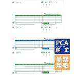 PCA専用フォームサプライ　納品書 納品書/請求書/納品書控 A4 単票 500枚  (PA1308G)