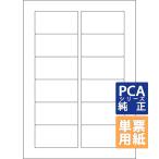 PCA専用フォームサプライ　タックシール（2連）（1枚12面） A4 単票 200枚 (PA1332G)