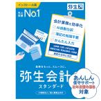 弥生会計24スタンダード+クラウド(YTAT0001) インボイス制度対応：会計ソフト