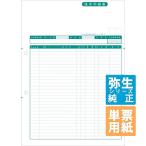 弥生サプライ 請求明細書 単票用紙 1000枚入 (332003)