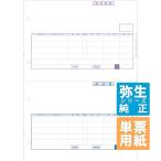 弥生サプライ 納品書/納品書控 単票用紙 1000枚入 (334401T)