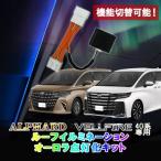 TOYOTA アルファード ヴェルファイア 