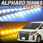 トヨタ アルファード 30系専用LEDポジションランプ＆流れるシーケンシャルウィンカー