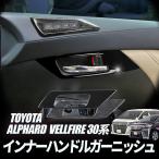 TOYOTA アルファード ヴェルファイア30系 インナードアベゼルカバー インナーハンドルガーニッシュ インテリア 内装 ピアノブラック/ブラック(杢柄模様)