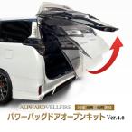 アルファード30系・ヴェルファイア30系 前期・後期対応 パワーバックドアオープンキット 完全カプラーON Ver.4.0 (R6年5月改良版)