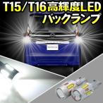 T15/T16 Led バックランプ2個 高輝度CSP