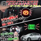 HONDA オデッセイ 対応 シフト連動オートパーキングブレーキ&オートブレーキホールドキット