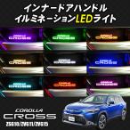 TOYOTA カローラクロス 専用 インナーハンドル LEDイルミネーションライト 9色切替式