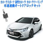 車速連動オートドアロックキット TOYOTA カローラスポーツ カローラ カローラツーリング 210系対応 アンサーバックライト機能追加