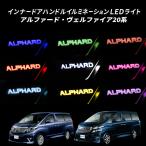 TOYOTA アルファード20系 ヴェルファイア 20系専用 インナーハンドル LEDイルミネーションライト 9色切替え オーロラ バージョン