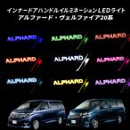 ショッピングアルファード TOYOTA アルファード20系 ヴェルファイア 20系専用 インナーハンドル LEDイルミネーションライト ９色切替え オーロラ バージョン