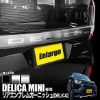 三菱 デリカミニ 専用 リアエンブレムガーニッシュ 【DELICA】 カスタムパーツ 強力粘着 ドレスアップ アクセサリー 装飾パーツ
