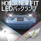 HONDA 4代目 新型フィット GR系 対応 LEDバックランプ ホワイト CREE製LEDチップ8W片側14基使用 450ルーメン