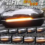 ショッピングホンダ ホンダ フィット GR/GS系 対応 ドアミラーシーケンシャル 流れるLEDウインカー 点滅・点灯スマートキーで変更可能 【流れる/全点滅 切替可能】【車検対応】