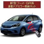 ホンダ 新型フィット 4代目 GR/GS系 オートリトラミラー機能 連動ミラー格納キット