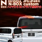 ショッピングランプ ホンダ N-BOX custom JF3/JF4 N-WGNcustom JH3/JH4 対応 ハイマウントストップランプ点滅キット