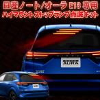日産ノートE13/オーラ専用ハイマウントストップランプ点滅キット