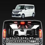SUZUKI スペーシア カスタム ギア (H25年3月〜) 対応 ハイマウント ストップランプ 点滅キット 点灯パターン切替可能