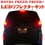 HONDA フリード FREED/FREED+専用 LEDリフレクターキット 配線コネクター付き GB5/GB6/GB7/GB8 ハイブリッド車も対応 反射機能あり