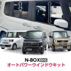 HONDA N-BOX・N-BOX CUSTOM・N-BOX JOY   JF3/JF4 JF5/JF6 対応 全席オートパワーウインドウ ＆ロック連動閉め開けキット 挟み込み防止機能付