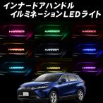 TOYOTA ハリアー 80系専用 インナーハンドル LEDイルミネーションライト 9色切替式