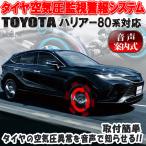 TOYOTA 新型ハリアー80系 専用 音声案内式タイヤ空気圧監視警報システムTPMS