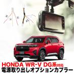 HONDA WR-V соответствует источник питания брать опция переходник 