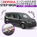 HONDA 新型ステップワゴン エンジンかけたままロック