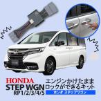 ショッピングワゴン HONDA ステップワゴン エンジンかけたままロックができるキット アイドリングドアロック 完全カプラーオン