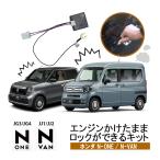 ホンダ N-ONE JG3/JG4 N-VAN JJ1/JJ2 対応 エンジンかけたままロックが出来るキット アイドリングロック(MT車非対応)