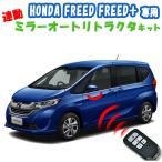 ホンダ フリード キーレス連動ミラー格納キット HONDA FREED/FREED+専用 DBA-GB5/GB6 DAA-GB7/GB8 オートリトラクター