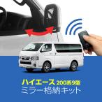ハイエース 9型 専用ミラー格納キット｜ドアロック連動 自動格納｜スマートキー連動｜アンサーバックライト機能搭載｜カプラーオン簡単取付