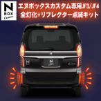 ショッピングカスタム HONDA N-BOXcustom エヌボックスカスタム専用 JF3/JF4 全灯化+ LEDリフレクター点滅キット 完全カプラーオン