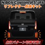 ホンダ N-BOX custom JF5/JF6 専用 LEDリフレクター点滅キット