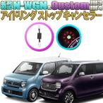 HONDA ホンダ N-WGN N-WGN Custom JH3/JH4 車用 ECON アイドリングストップキャンセラー 完全カプラーオン Ver.2.0