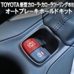 TOYOTA 新型カローラ/カローラスポーツ/カローラツーリング 210系対応 オートブレーキホールドキット