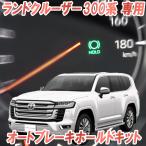 トヨタ 新型ランドクルーザー300系 対応 オートブレーキホールドキット 完全カプラーオン
