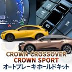 トヨタ クラウンクロスオーバー CROWN CROSSOVER ／ クラウンスポーツ CROWN SPORT 対応オートブレーキホールドキット 完全カプラーオン