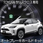 トヨタ ヤリスクロス GRヤリス 対応 オートブレーキホールドキット 完全カプラーオン