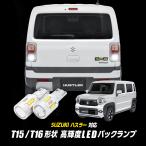 SUZUKI Hustler (R8 год 5 месяц ~) соответствует T15/T16 LED задние фонари 2 шт высокая яркость CSP chip 19 полосный 3000 люмен неполярный [ соответствующий требованиям техосмотра ]