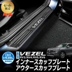 ショッピングプレート HONDA VEZEL ヴェゼル RV3/RV4/RV5/RV6対応 インナー アウター スカッフプレート 内側 外側 内装パーツ インテリアパネル ブラック ステンレス 8Pセット