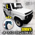  Suzuki Jimny (R6 год 4 месяц ~) JB64W соответствует авто электростеклоподъемники комплект синхронизированный .. открыть комплект переходник on 