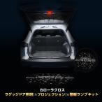 TOYOTA カローラクロス 専用 ラゲッジドア 照明 ランプ & プロジェクション ランプ & 警報ランプ キット