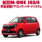 ショッピングONE ホンダ 新型 N-ONE JG3/JG4 車速連動ドアロック&ハザードシステム