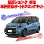 新型 シエンタ 10系 対応 車速連動ドアロック＆アンサーバックライトキット