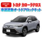 TOYOTA カローラクロス ZVG11/ZVG15 車速連動オートドアロックキット【年式:2023(令和5)年10月〜対応】