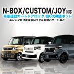 ショッピングJF ホンダ N-BOX・N-BOXカスタム JF5・JF6  車速連動ロック&ハザード&エンジンかけたままロックができる 6大機能キット