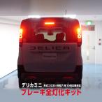  Mitsubishi Delica Mini BA1A BA2A BA5A BA6A все комплектация соответствует тормоз лампа все лампа . комплект 