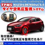 マツダ デミオ/CX-3 CX-5 CX-8【R2.11月仕様変更前まで】専用 TPMSタイヤ空気圧監視警報システム